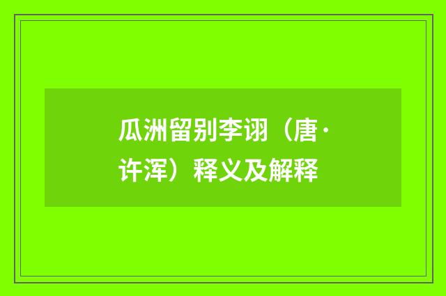 瓜洲留别李诩（唐·许浑）释义及解释