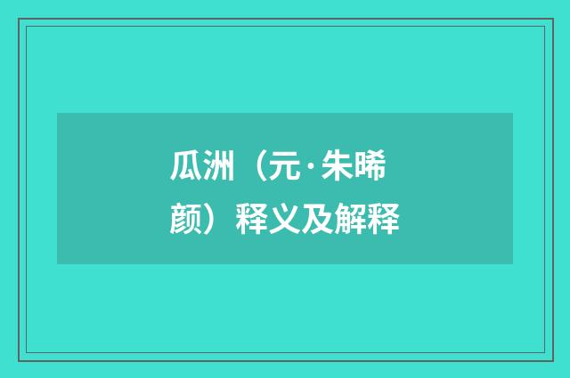 瓜洲（元·朱晞颜）释义及解释