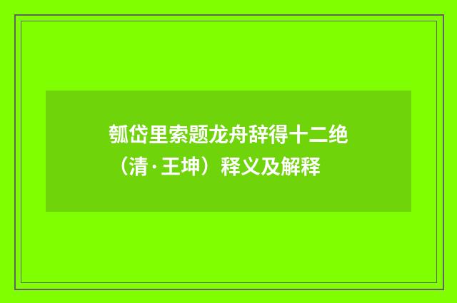 瓠岱里索题龙舟辞得十二绝（清·王坤）释义及解释