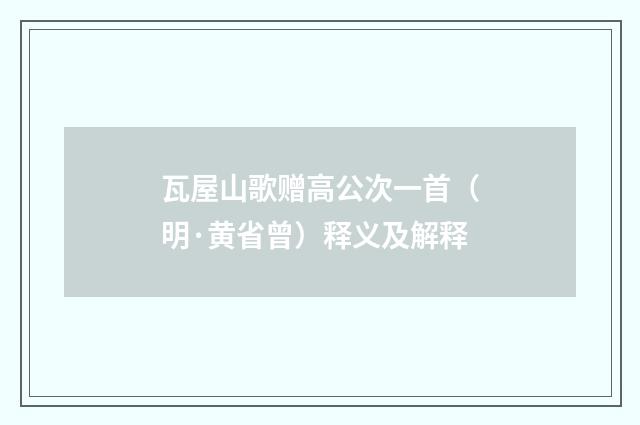 瓦屋山歌赠高公次一首（明·黄省曾）释义及解释