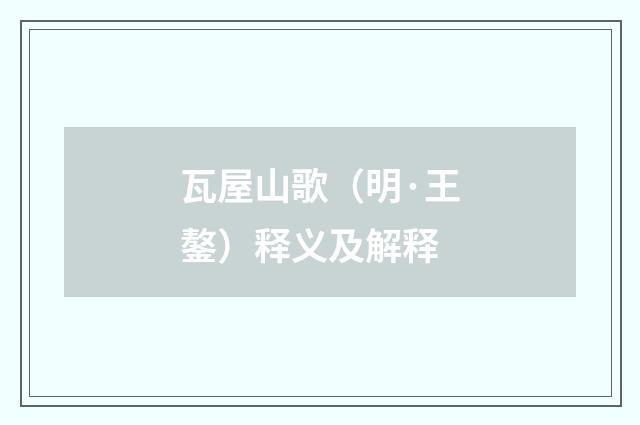瓦屋山歌（明·王鏊）释义及解释
