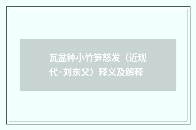 瓦盆种小竹笋怒发（近现代·刘东父）释义及解释