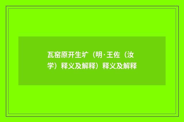 瓦窑原开生圹（明·王佐（汝学）释义及解释）释义及解释