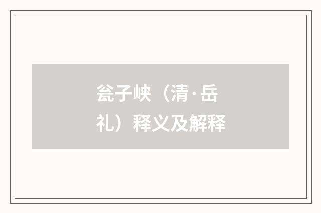 瓮子峡（清·岳礼）释义及解释