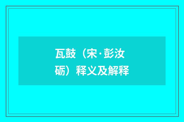瓦鼓（宋·彭汝砺）释义及解释