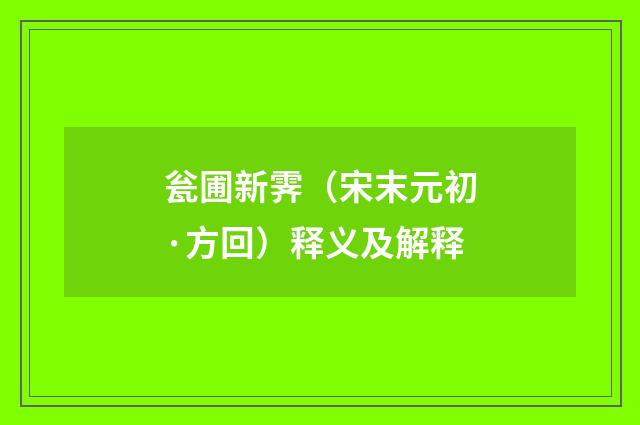 瓮圃新霁（宋末元初·方回）释义及解释