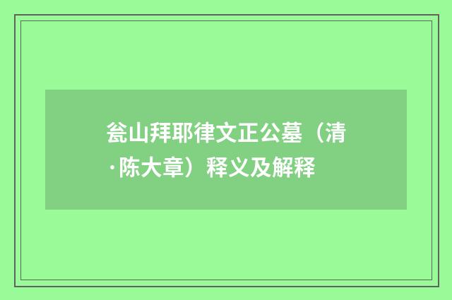 瓮山拜耶律文正公墓（清·陈大章）释义及解释