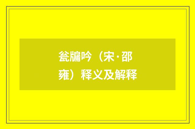 瓮牖吟（宋·邵雍）释义及解释