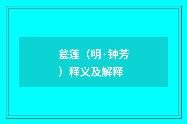 瓮莲（明·钟芳）释义及解释