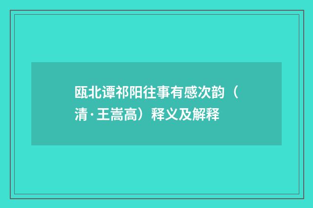 瓯北谭祁阳往事有感次韵（清·王嵩高）释义及解释
