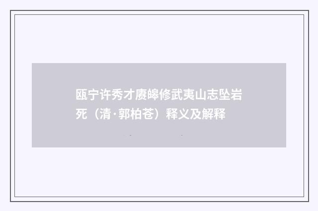 瓯宁许秀才赓皞修武夷山志坠岩死（清·郭柏苍）释义及解释