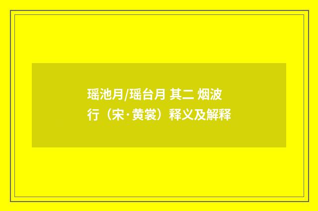 瑶池月/瑶台月 其二 烟波行（宋·黄裳）释义及解释