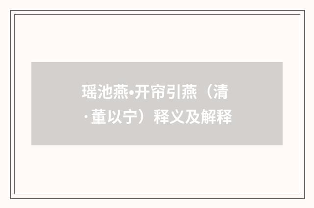 瑶池燕•开帘引燕（清·董以宁）释义及解释