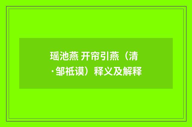 瑶池燕 开帘引燕（清·邹祗谟）释义及解释