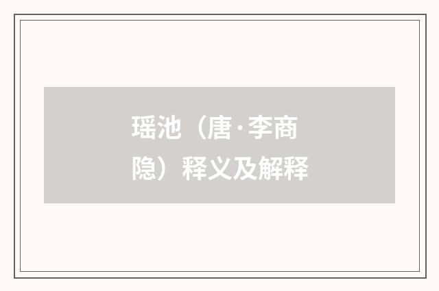 瑶池（唐·李商隐）释义及解释