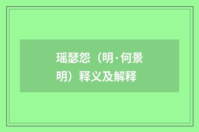 瑶瑟怨（明·何景明）释义及解释