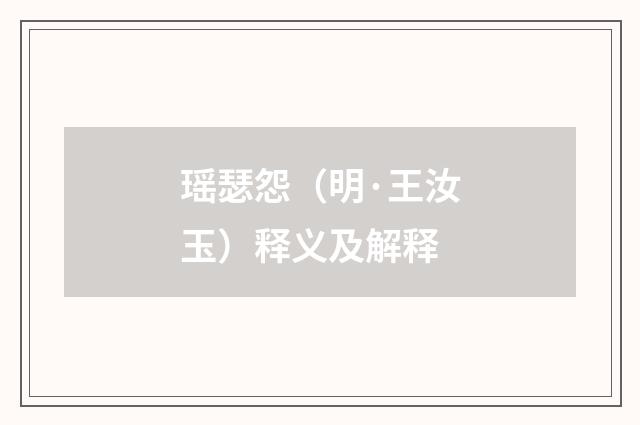 瑶瑟怨（明·王汝玉）释义及解释