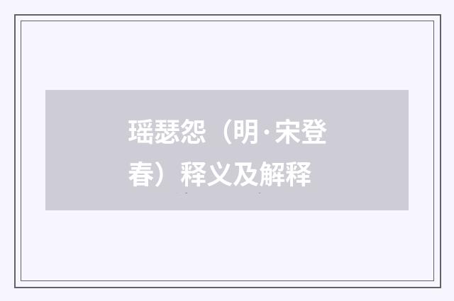 瑶瑟怨（明·宋登春）释义及解释