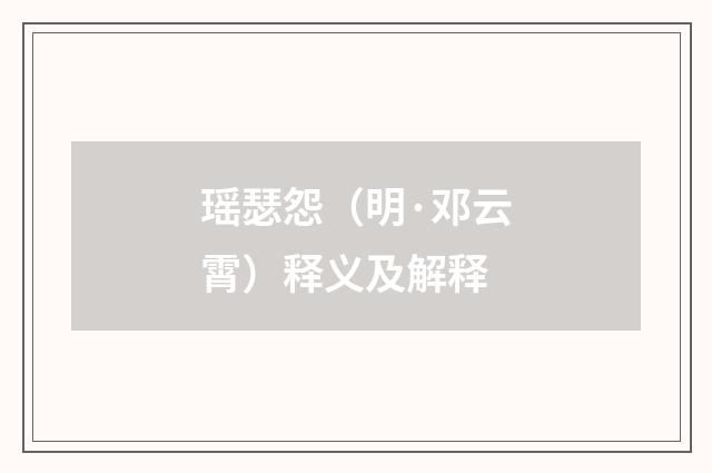 瑶瑟怨（明·邓云霄）释义及解释