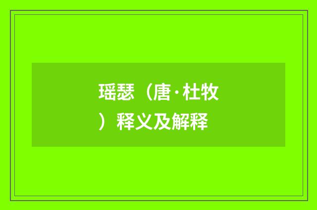 瑶瑟（唐·杜牧）释义及解释