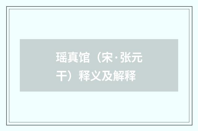 瑶真馆（宋·张元干）释义及解释