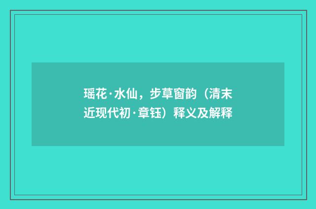 瑶花·水仙，步草窗韵（清末近现代初·章钰）释义及解释