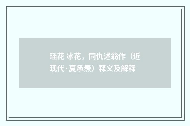 瑶花 冰花，同仇述翁作（近现代·夏承焘）释义及解释