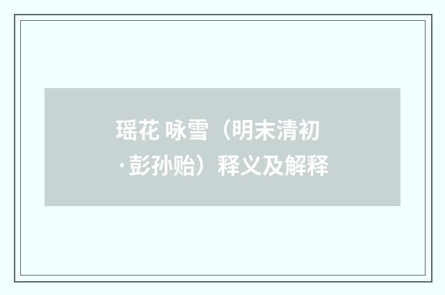 瑶花 咏雪（明末清初·彭孙贻）释义及解释