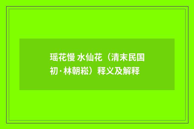 瑶花慢 水仙花（清末民国初·林朝崧）释义及解释