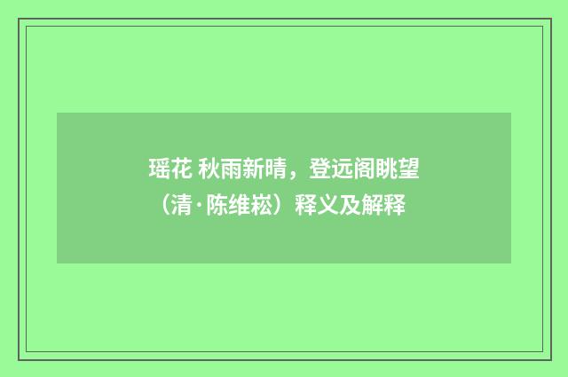 瑶花 秋雨新晴，登远阁眺望（清·陈维崧）释义及解释