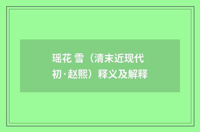 瑶花 雪（清末近现代初·赵熙）释义及解释