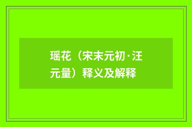 瑶花（宋末元初·汪元量）释义及解释