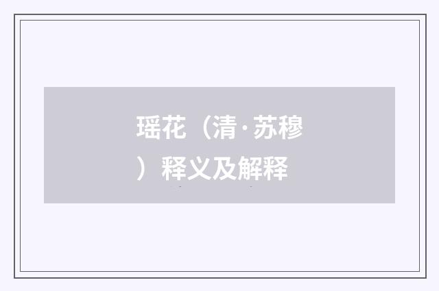 瑶花（清·苏穆）释义及解释