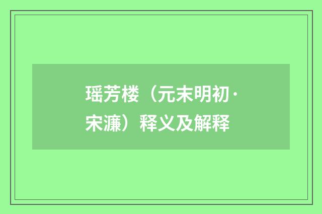 瑶芳楼（元末明初·宋濂）释义及解释