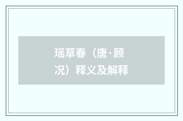 瑶草春（唐·顾况）释义及解释