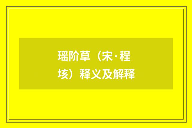 瑶阶草（宋·程垓）释义及解释