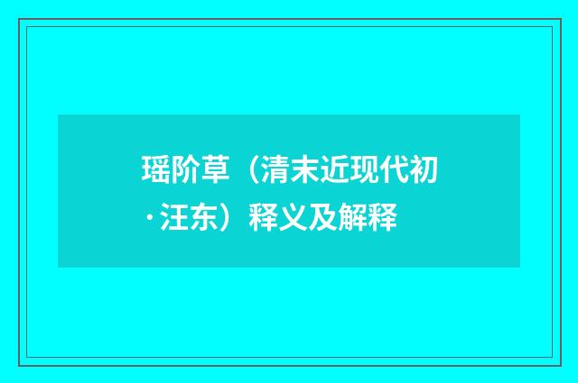 瑶阶草（清末近现代初·汪东）释义及解释