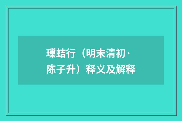 璅蛣行（明末清初·陈子升）释义及解释