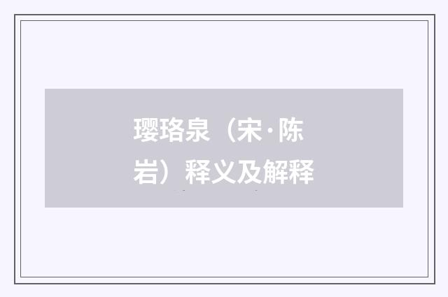 璎珞泉（宋·陈岩）释义及解释
