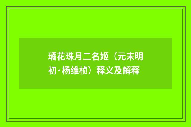璚花珠月二名姬（元末明初·杨维桢）释义及解释