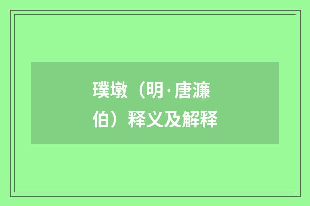 璞墩（明·唐濂伯）释义及解释