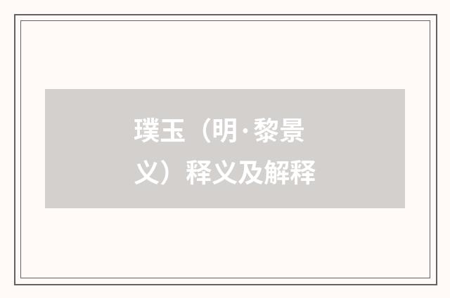 璞玉（明·黎景义）释义及解释