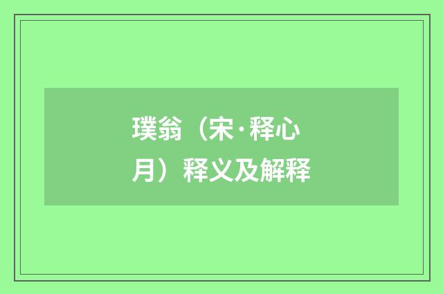 璞翁（宋·释心月）释义及解释