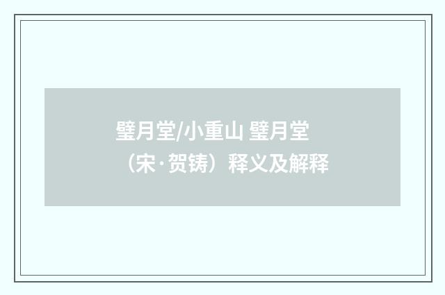 璧月堂/小重山 璧月堂（宋·贺铸）释义及解释