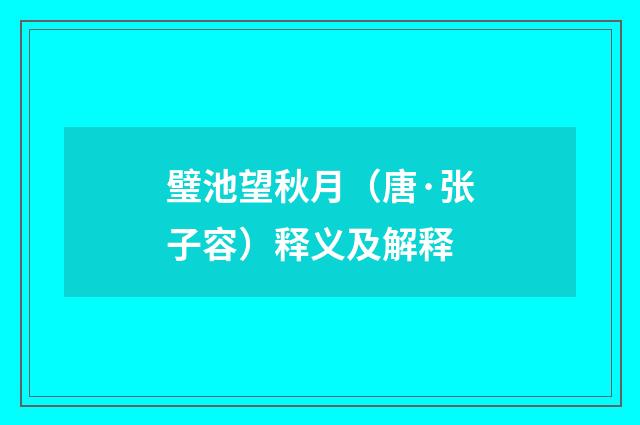 璧池望秋月（唐·张子容）释义及解释