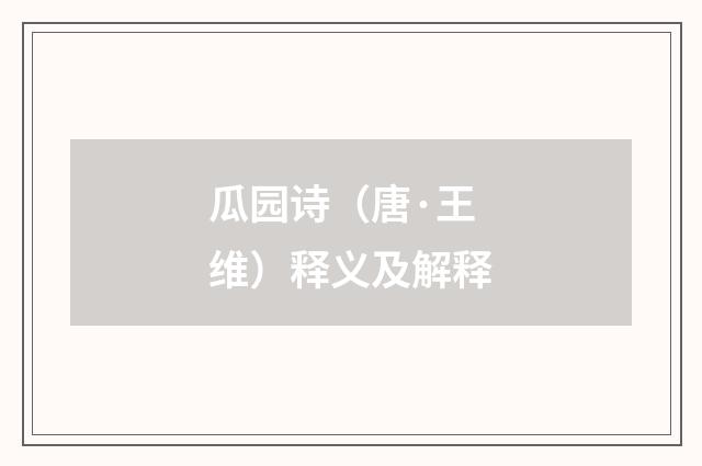 瓜园诗（唐·王维）释义及解释