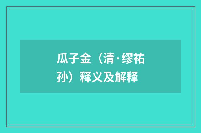 瓜子金（清·缪祐孙）释义及解释