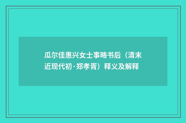 瓜尔佳惠兴女士事略书后（清末近现代初·郑孝胥）释义及解释