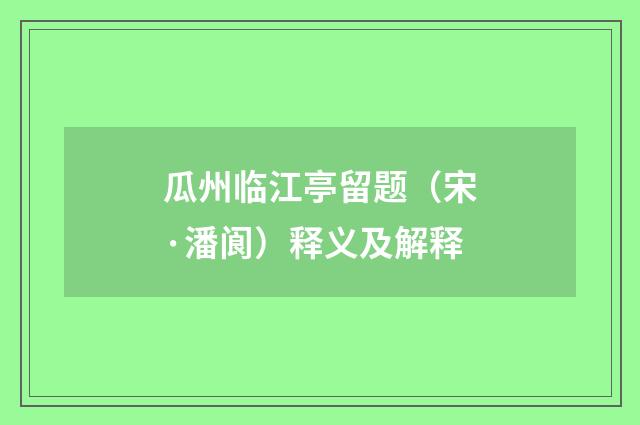 瓜州临江亭留题（宋·潘阆）释义及解释