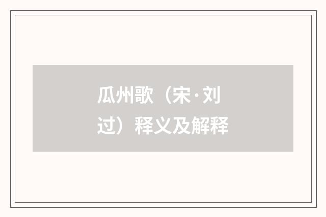 瓜州歌（宋·刘过）释义及解释